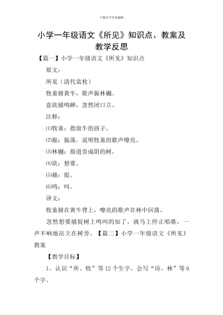 小学一年级语文《所见》知识点、教案及教学反思