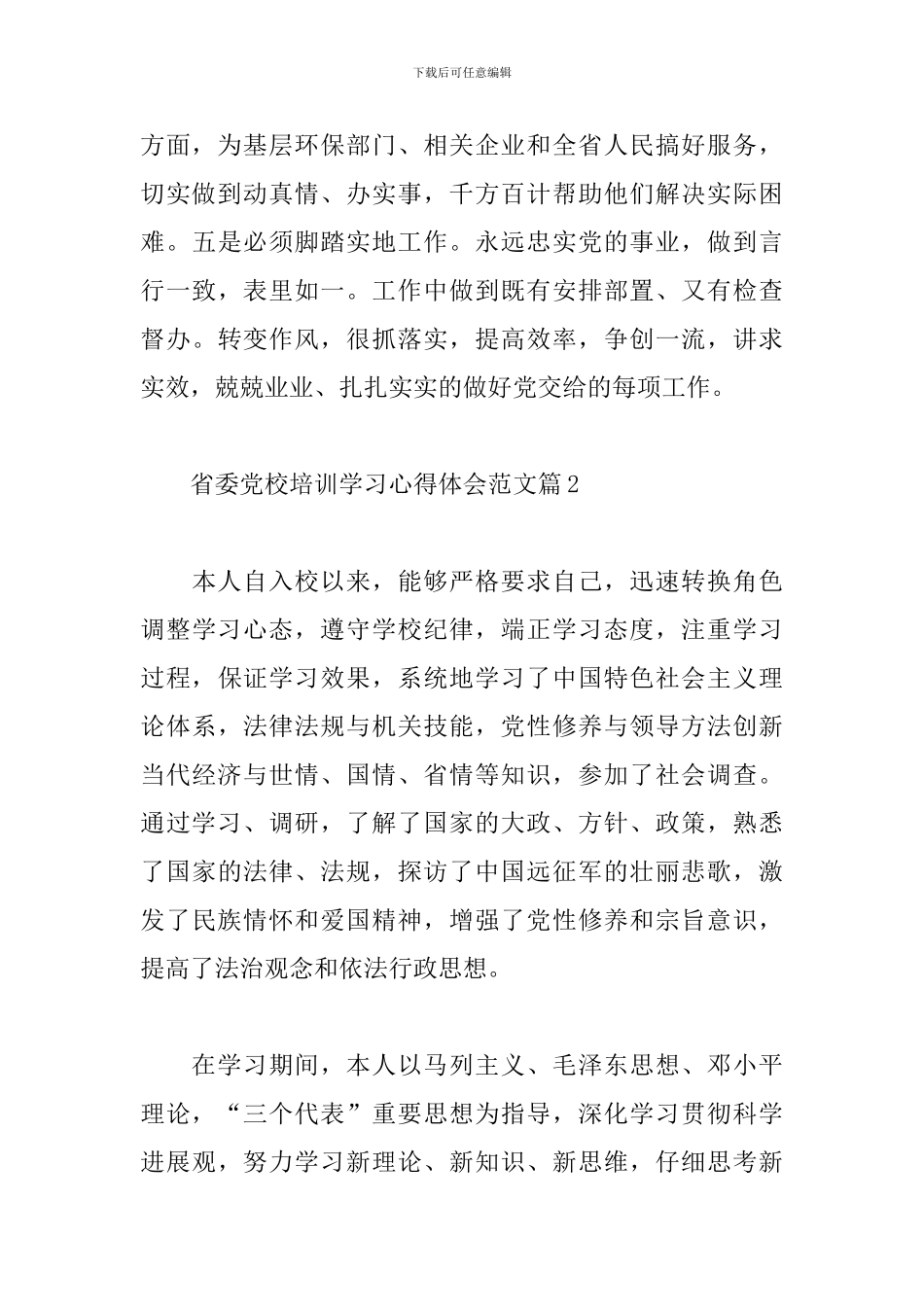 省委党校培训学习心得体会范文精选3篇2024最新_第3页