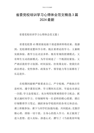 省委党校培训学习心得体会范文精选3篇2024最新