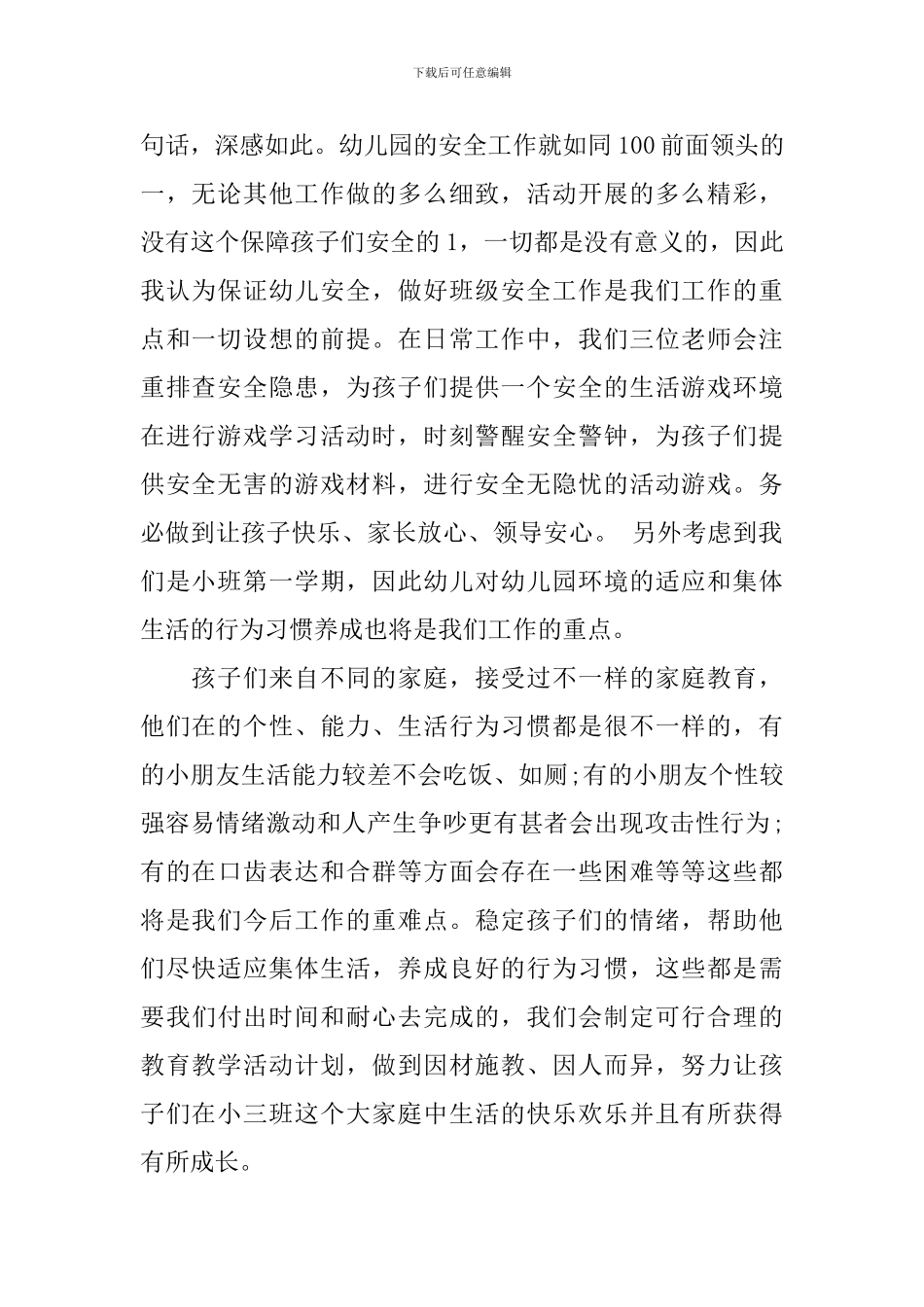 2024幼儿园小班班务工作计划_第2页