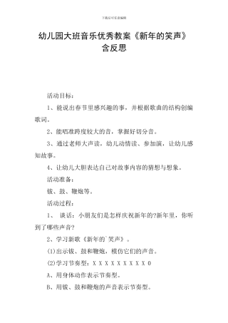 幼儿园大班音乐优秀教案《新年的笑声》含反思