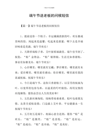 端午节送老板的问候短信