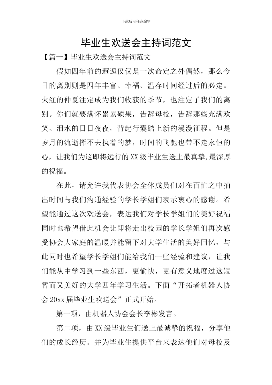 毕业生欢送会主持词范文_第1页