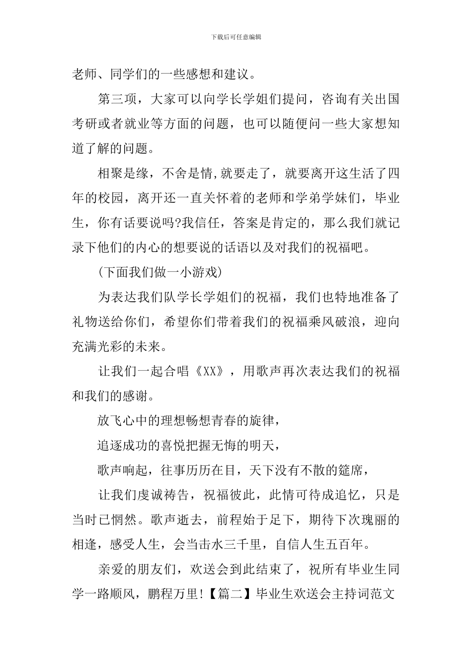 毕业生欢送会主持词范文_第2页