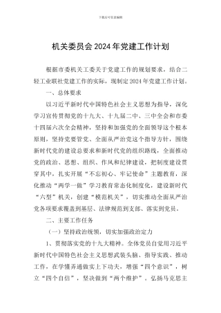 机关委员会2024年党建工作计划