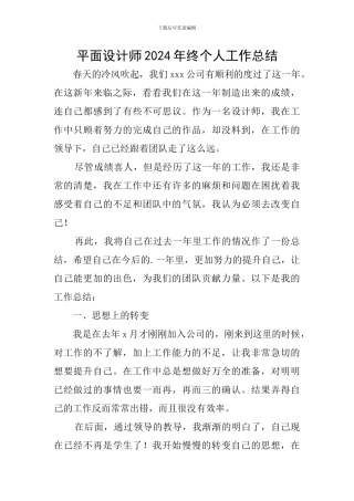 平面设计师2024年终个人工作总结