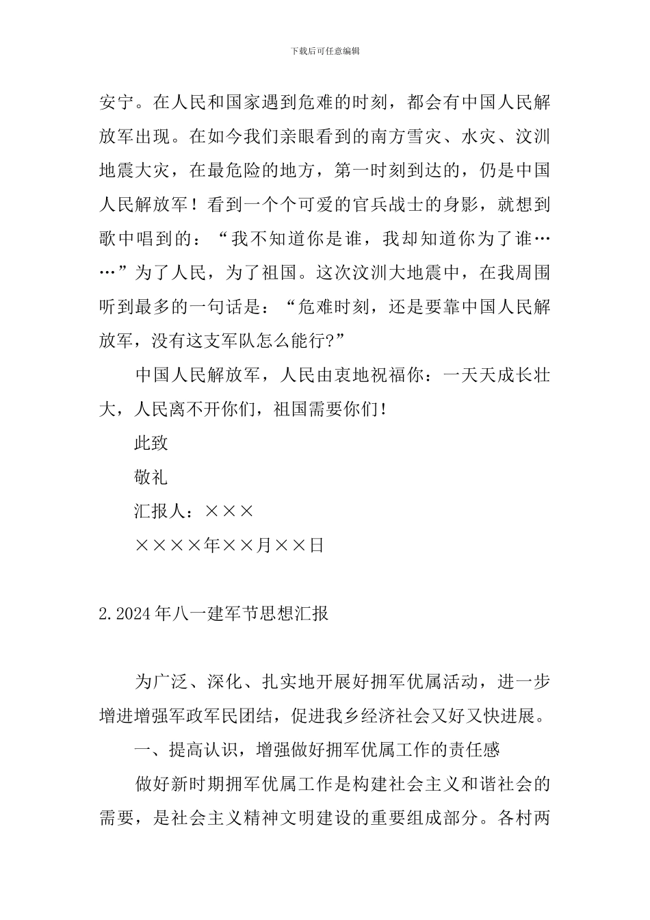 2024年八一建军节思想汇报_第2页