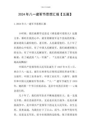 2024年八一建军节思想汇报