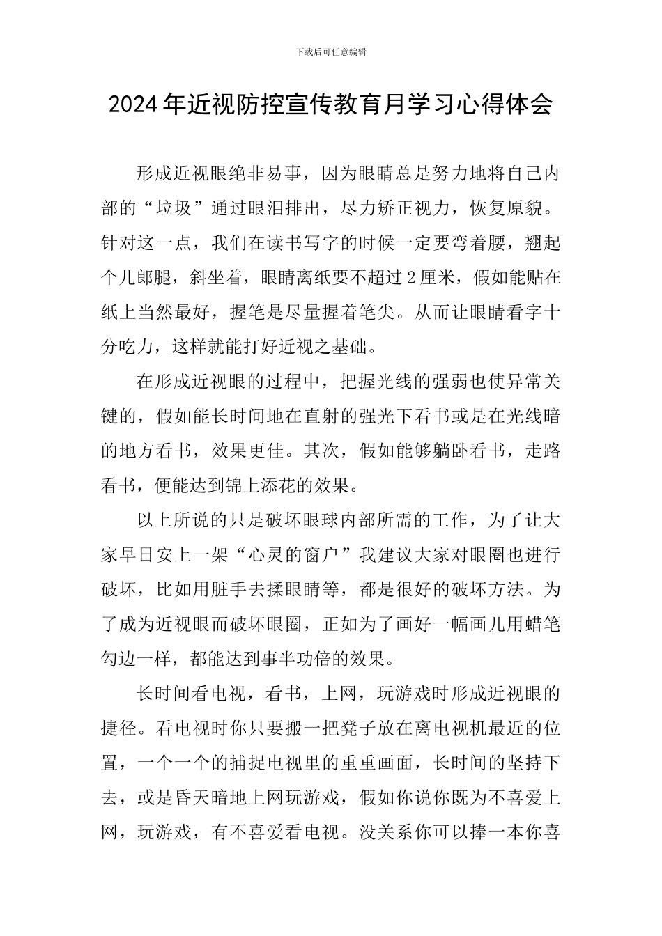 2024年近视防控宣传教育月学习心得体会_第1页