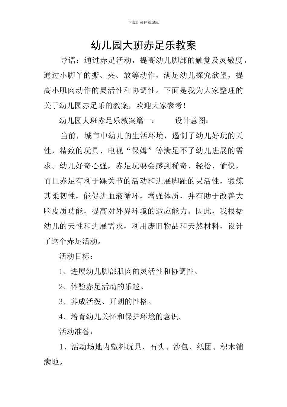 幼儿园大班赤足乐教案_第1页