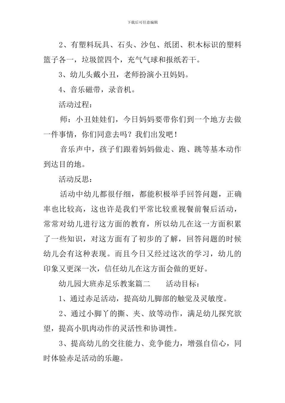 幼儿园大班赤足乐教案_第2页