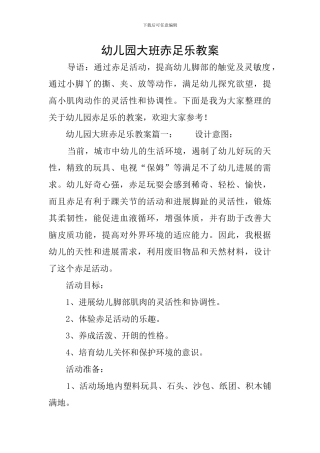 幼儿园大班赤足乐教案