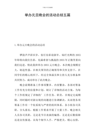 举办元旦晚会的活动总结五篇