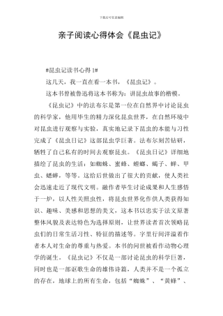 亲子阅读心得体会《昆虫记》