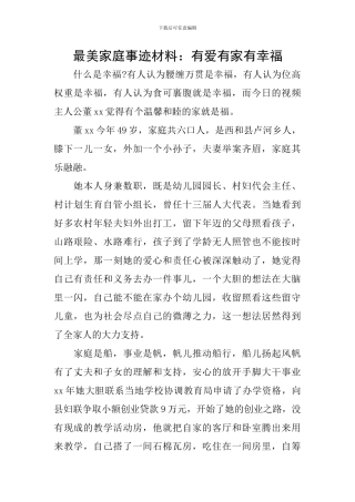 最美家庭事迹材料：有爱有家有幸福