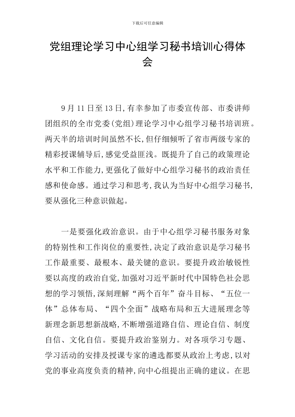 党组理论学习中心组学习秘书培训心得体会_第1页