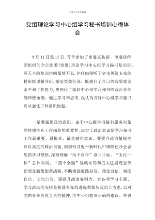 党组理论学习中心组学习秘书培训心得体会