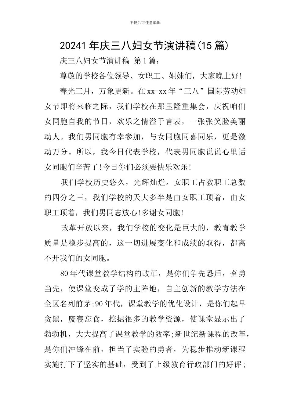 20241年庆三八妇女节演讲稿_第1页