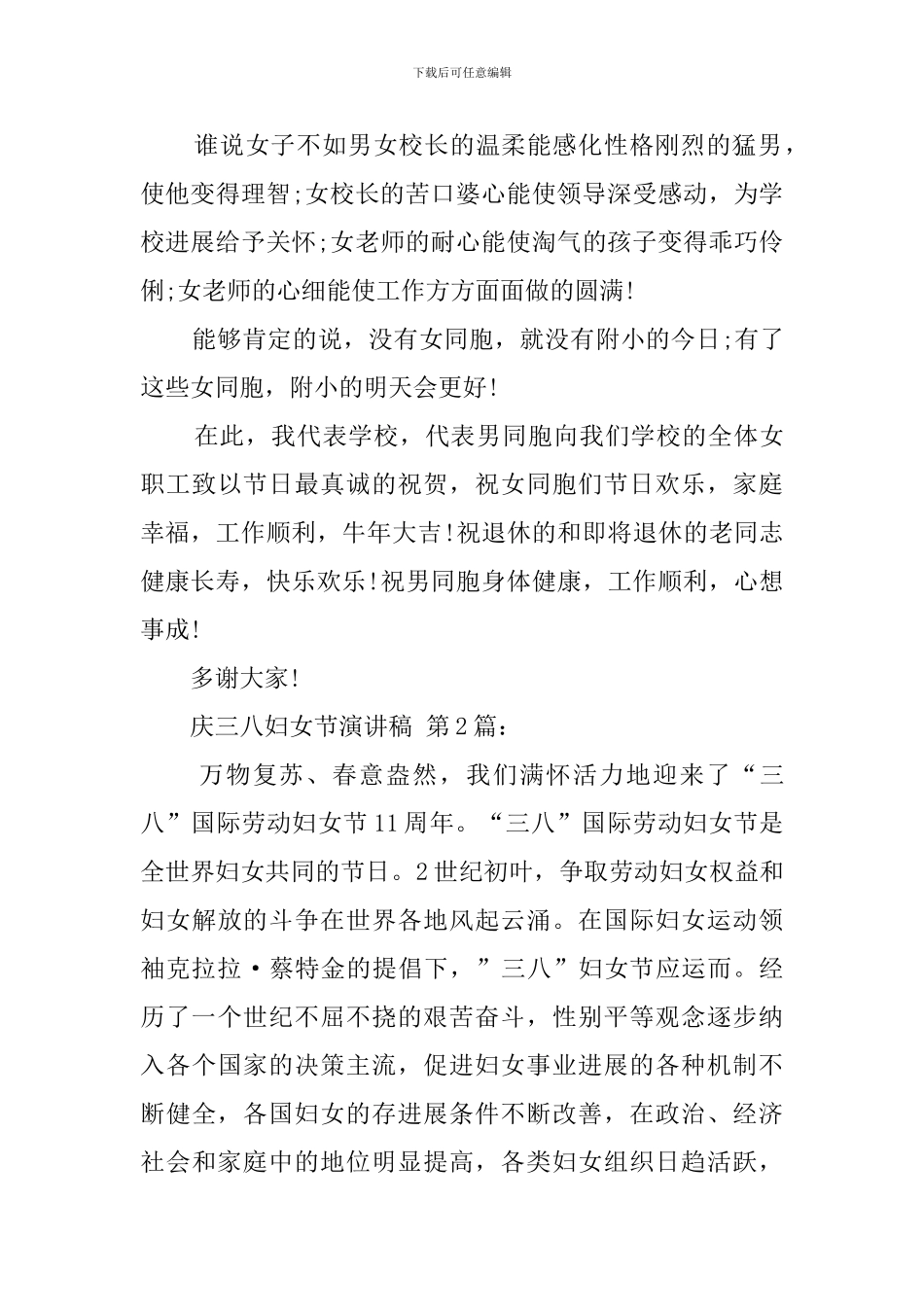 20241年庆三八妇女节演讲稿_第3页