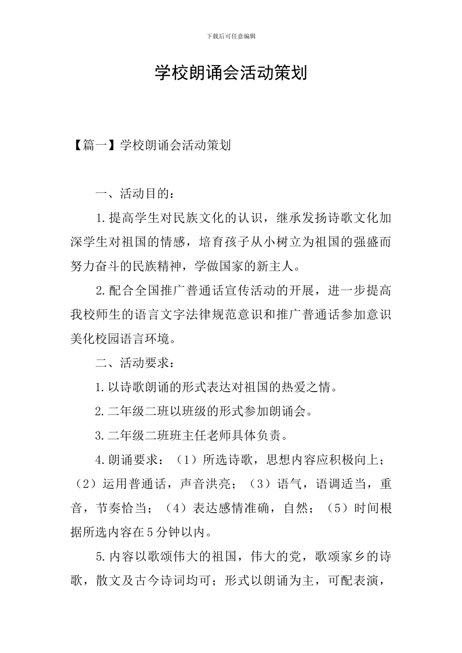 学校朗诵会活动策划_第1页