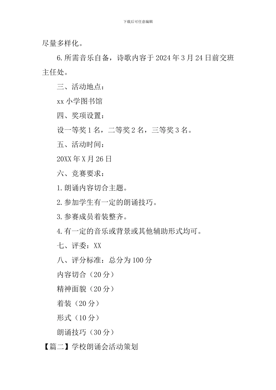 学校朗诵会活动策划_第2页