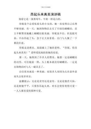 昂起头来真美演讲稿