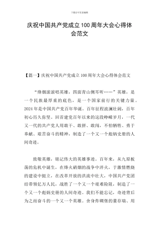 庆祝中国共产党成立100周年大会心得体会范文