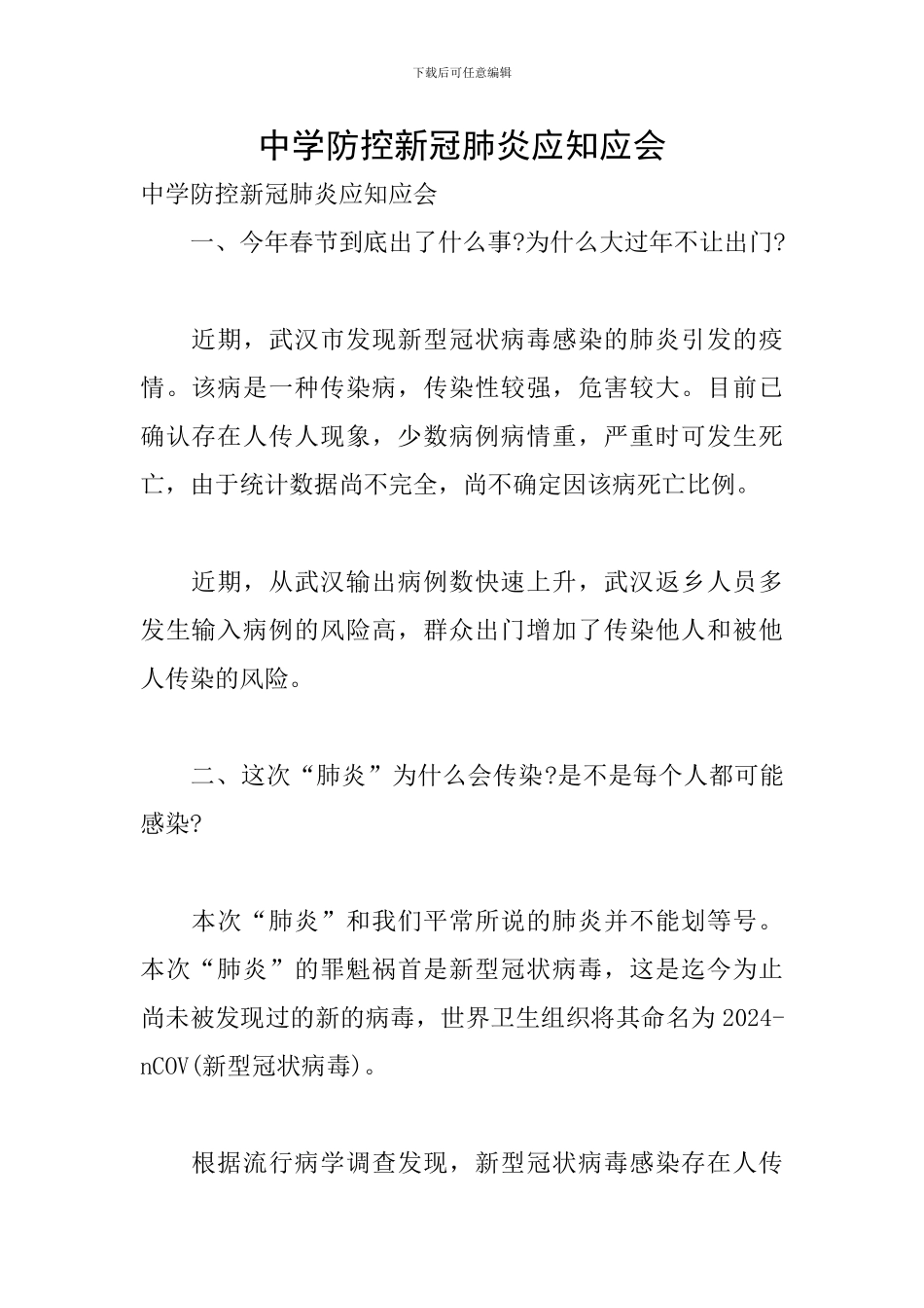 中学防控新冠肺炎应知应会_第1页