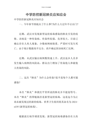 中学防控新冠肺炎应知应会