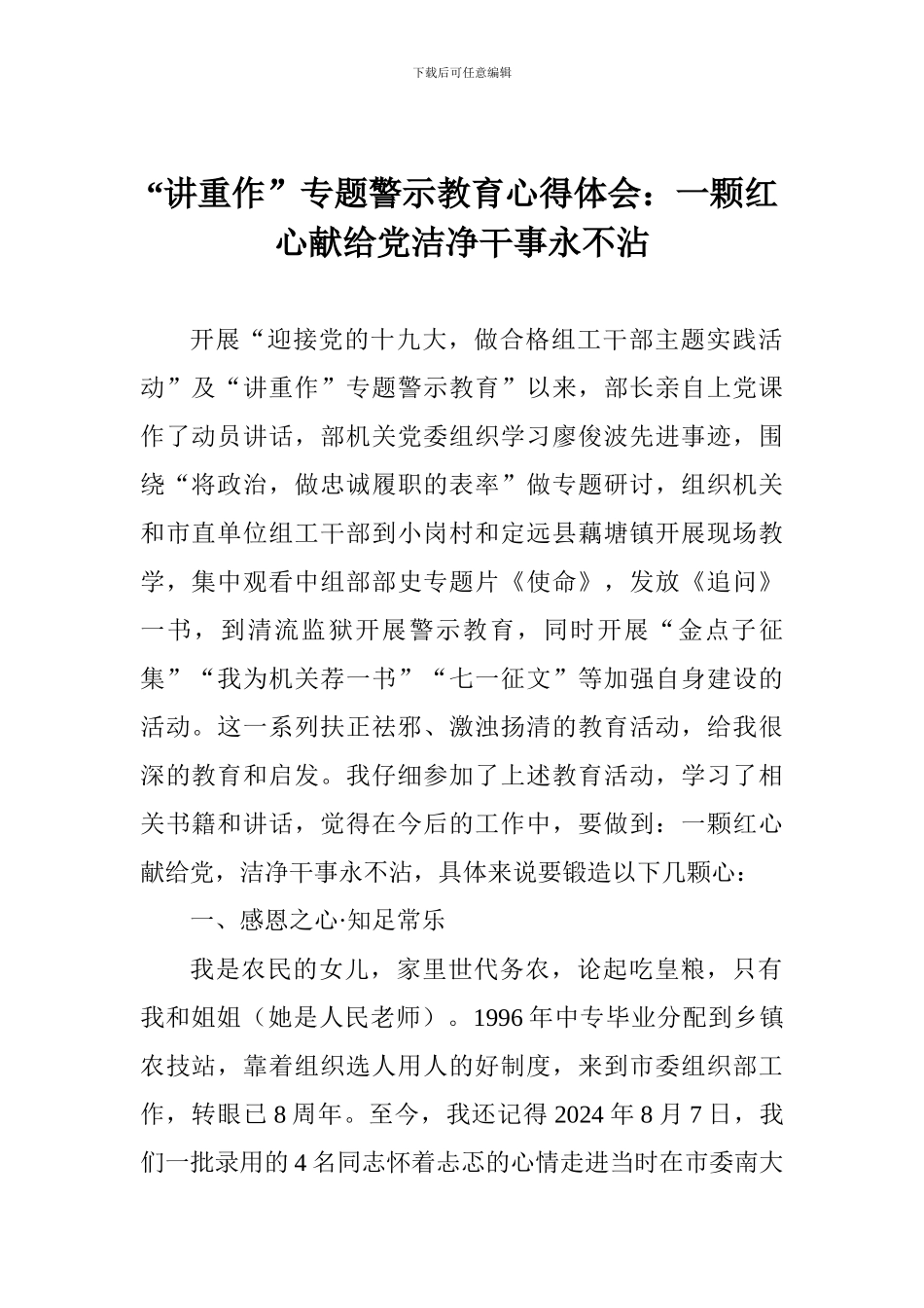 “讲重作”专题警示教育心得体会：一颗红心献给党干净干事永不沾_第1页