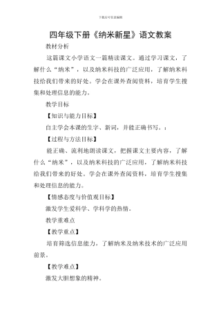 四年级下册《纳米新星》语文教案