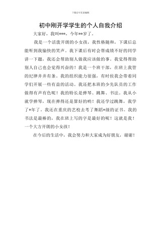 初中刚开学学生的个人自我介绍