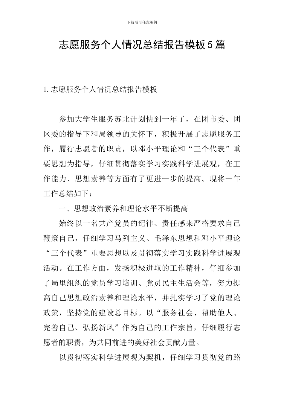 志愿服务个人情况总结报告模板5篇_第1页