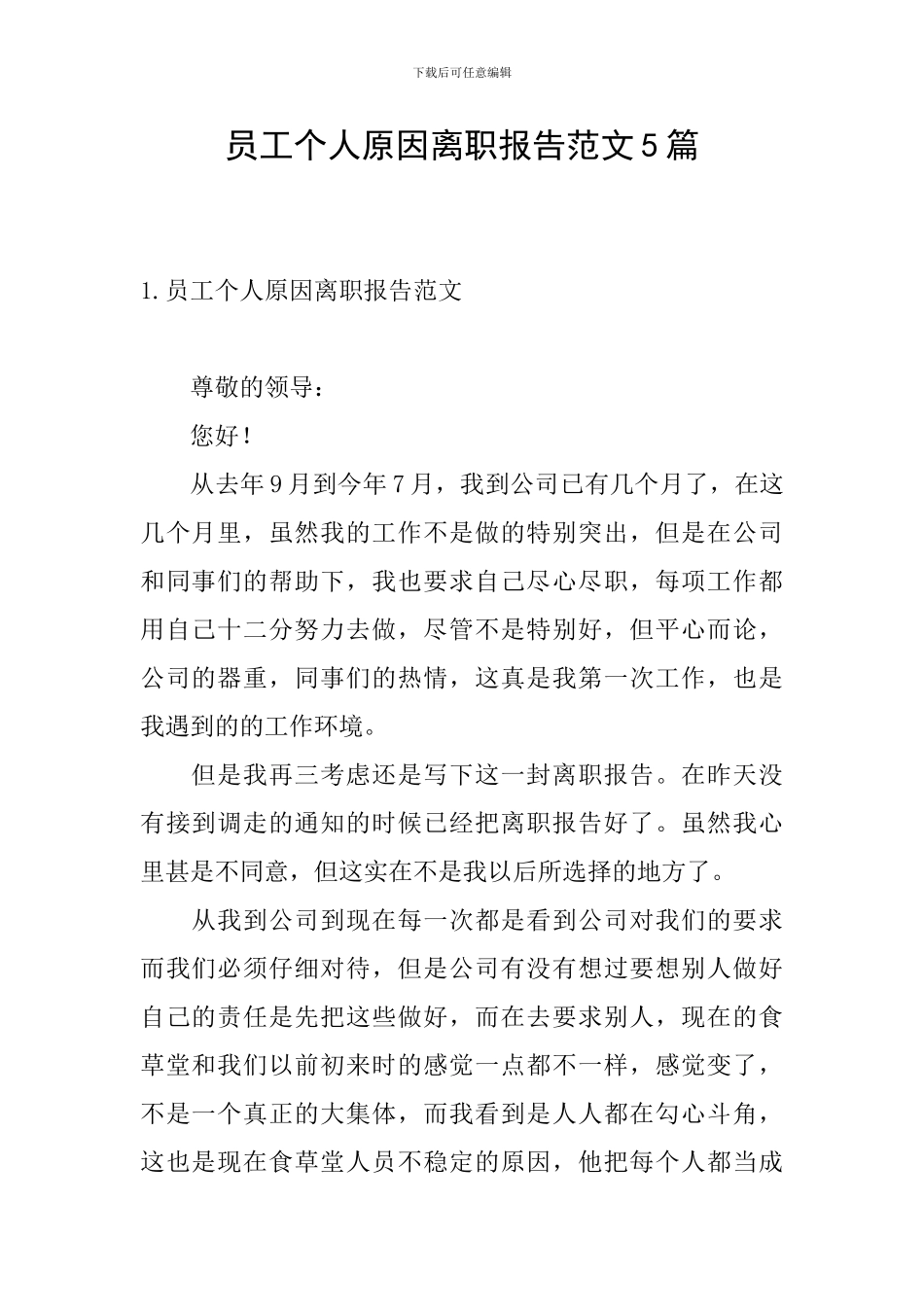 员工个人原因离职报告范文5篇_第1页