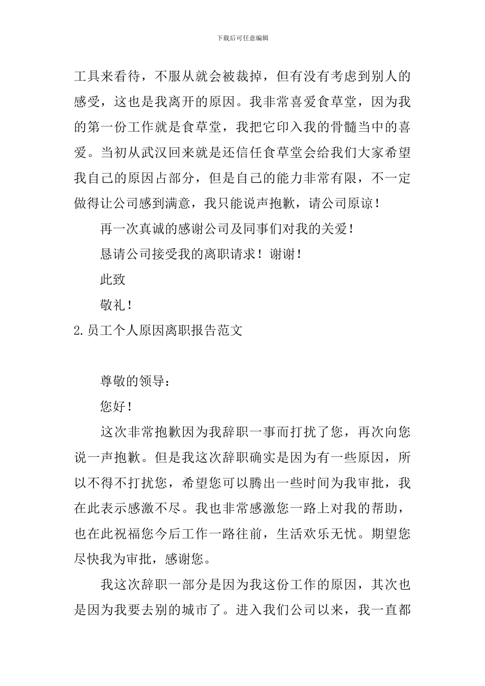 员工个人原因离职报告范文5篇_第2页