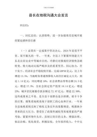 县长在地税交流大会发言