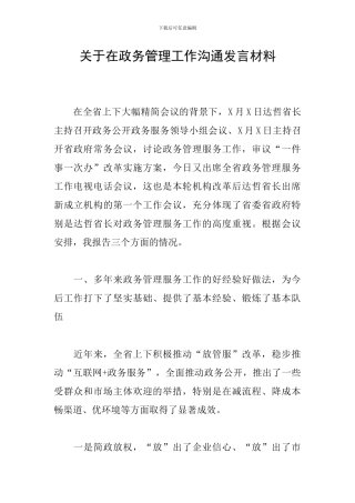 关于在政务管理工作交流发言材料