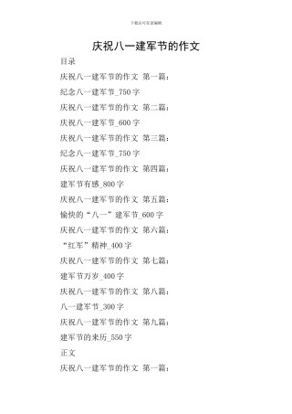 庆祝八一建军节的作文