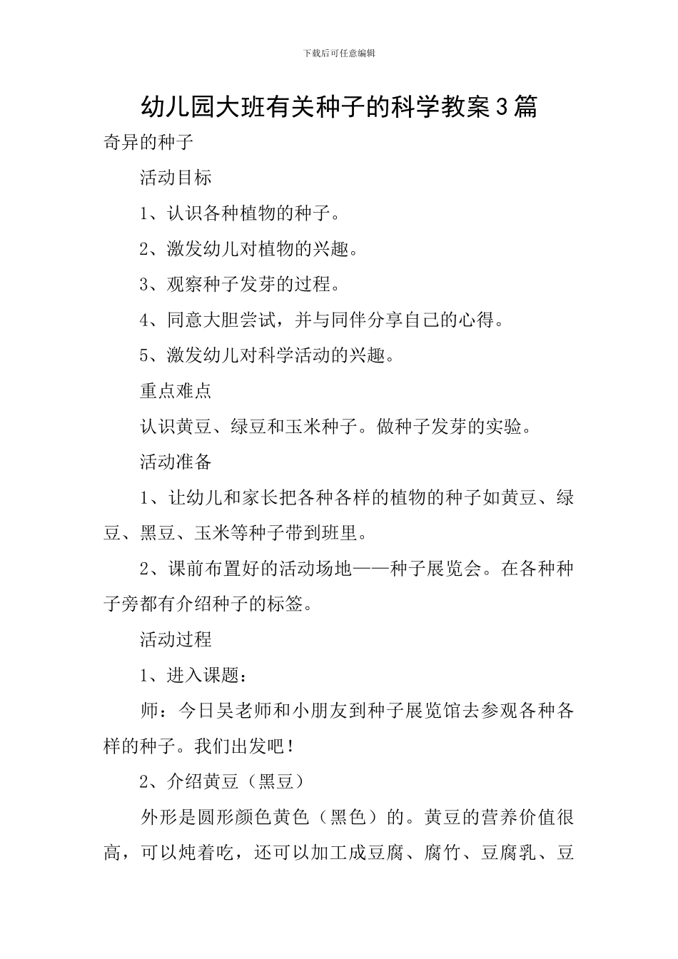 幼儿园大班有关种子的科学教案3篇_第1页