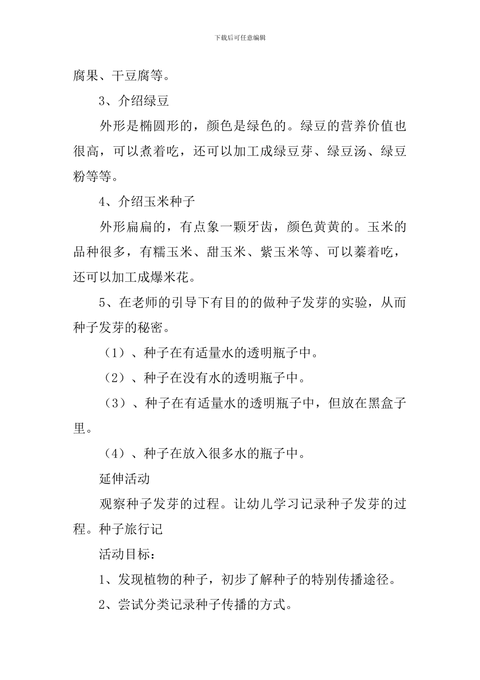 幼儿园大班有关种子的科学教案3篇_第2页