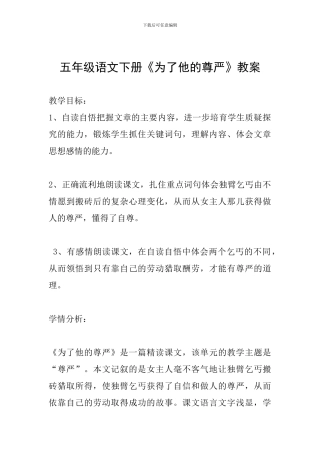 五年级语文下册《为了他的尊严》教案