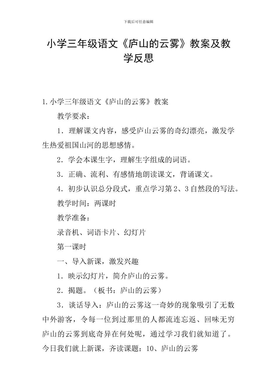 小学三年级语文《庐山的云雾》教案及教学反思_第1页