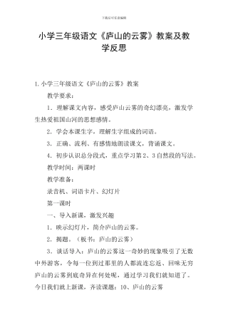 小学三年级语文《庐山的云雾》教案及教学反思