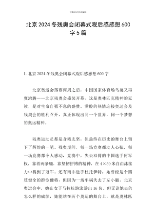 北京2024冬残奥会闭幕式观后感感想600字5篇