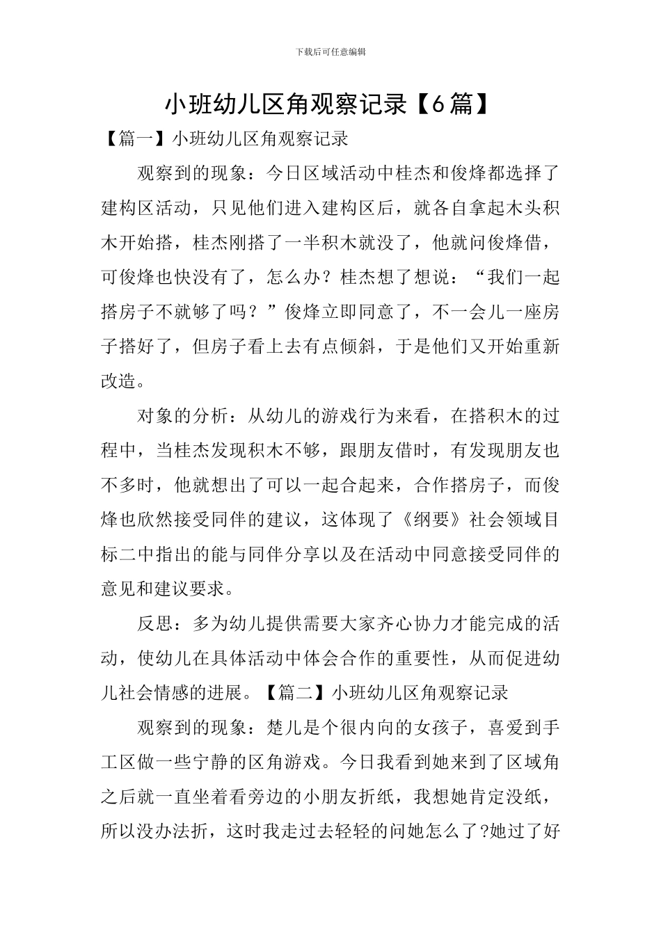 小班幼儿区角观察记录_第1页