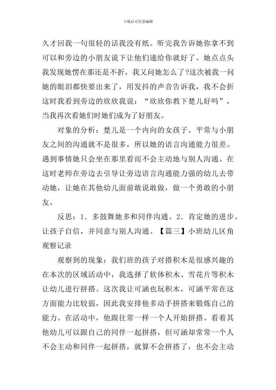 小班幼儿区角观察记录_第2页