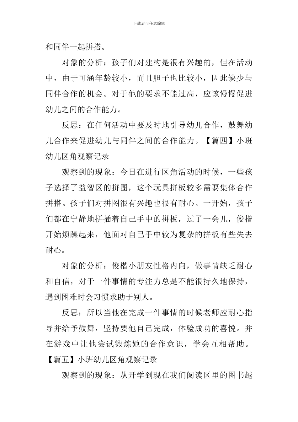 小班幼儿区角观察记录_第3页