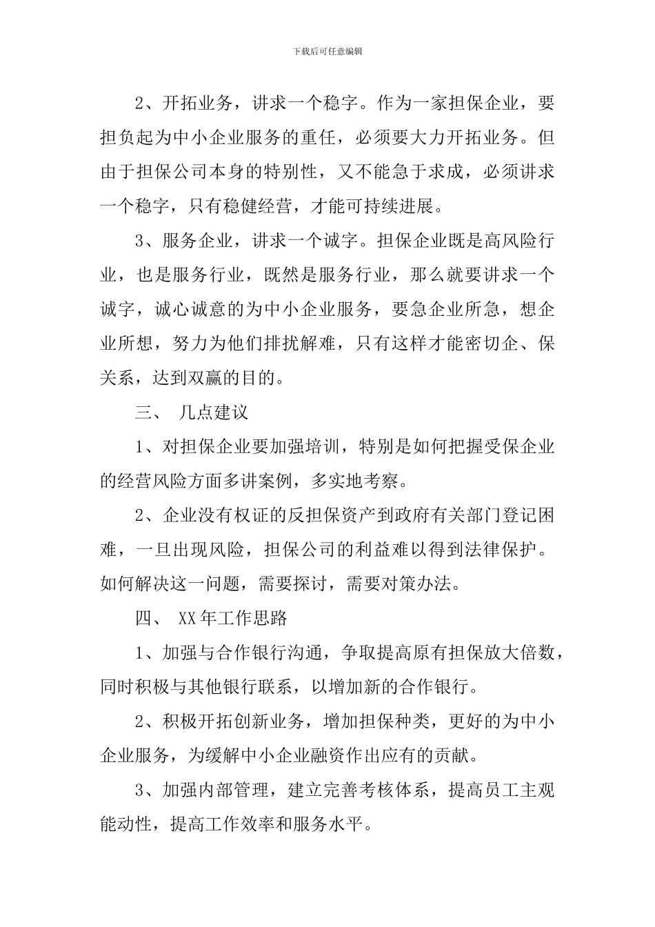 2024年担保公司工作心得体会_第3页