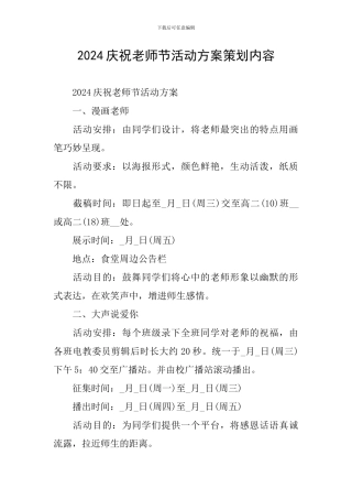 2024庆祝教师节活动方案策划内容