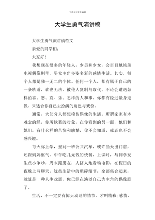 大学生勇气演讲稿